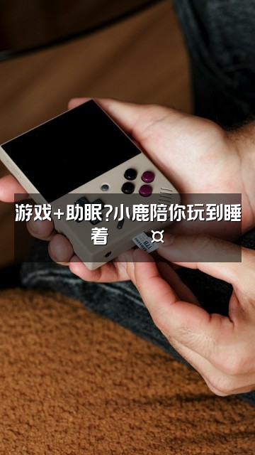 抖音鹿玖sup🦌(ASMR助眠版)视频封面:游戏+助眠?小鹿陪你玩到睡着🎮💤