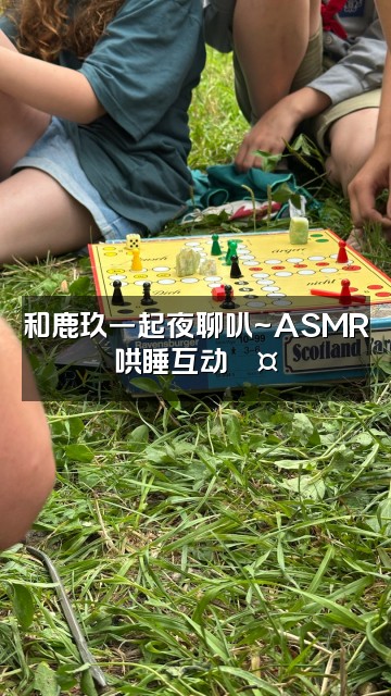 抖音鹿玖sup🦌(ASMR助眠版)视频封面:和鹿玖一起夜聊叭~ASMR哄睡互动💤